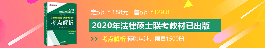 美女屌逼的视频永远免费法律硕士备考教材